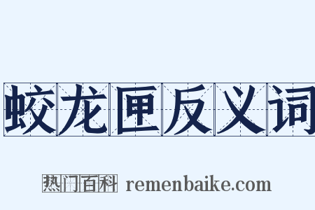 蛟龙匣反义词是什么意思的图片